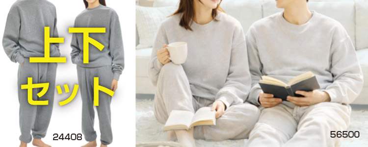 上下セット