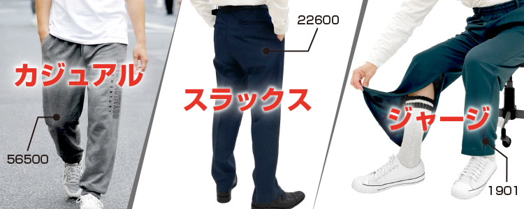 カジュアル・スラックス・ジャージ