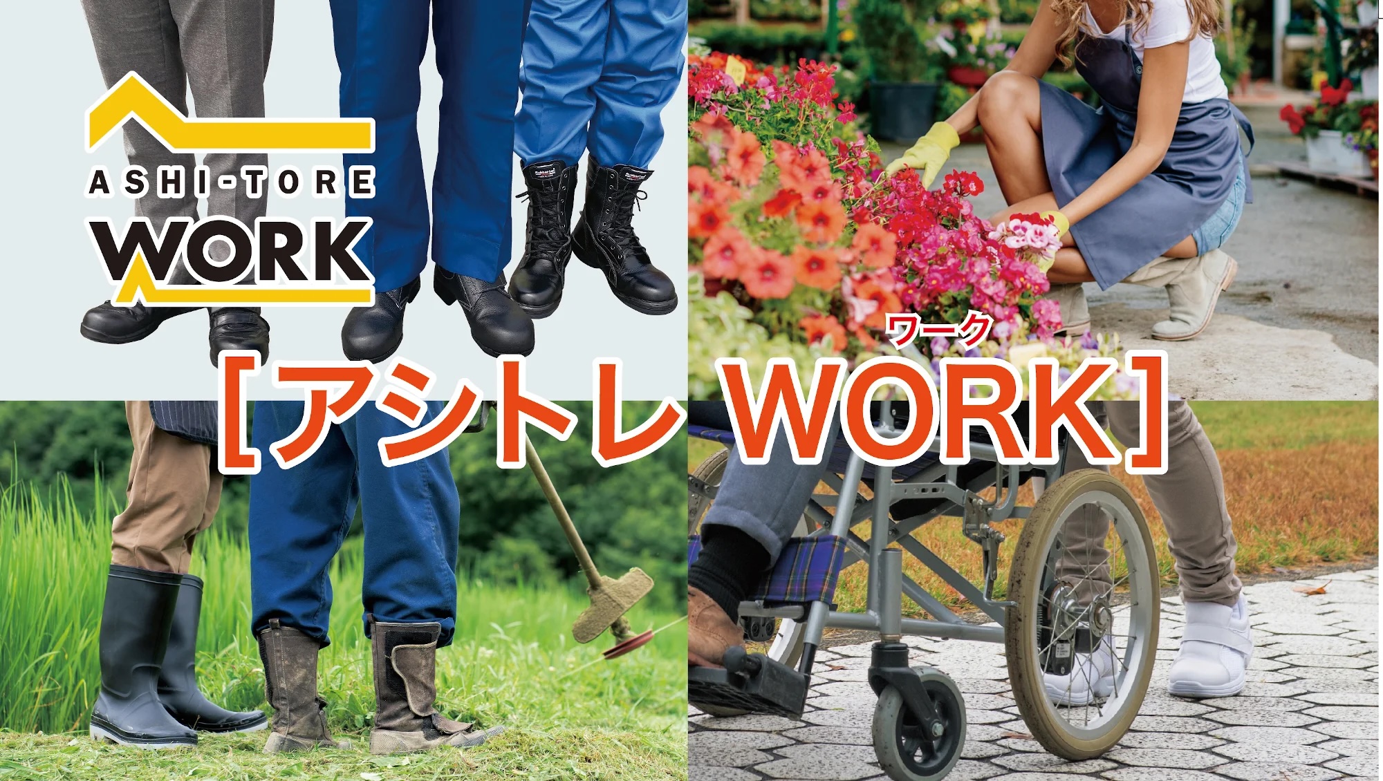 アシトレWORK