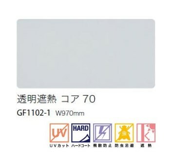 サンゲツ（SANGETSU） ガラスフィルム 透明 97cm巾 透明遮熱 コア 70