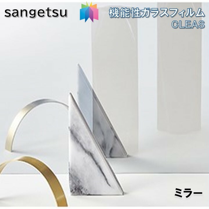 サンゲツ（SANGETSU） ガラスフィルム 125cm巾 ミラー20 窓ガラス 飛散