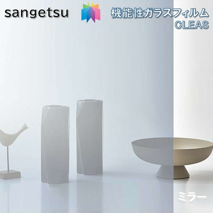 サンゲツ（SANGETSU） ガラスフィルム 125cm巾 日射調整 スチーム
