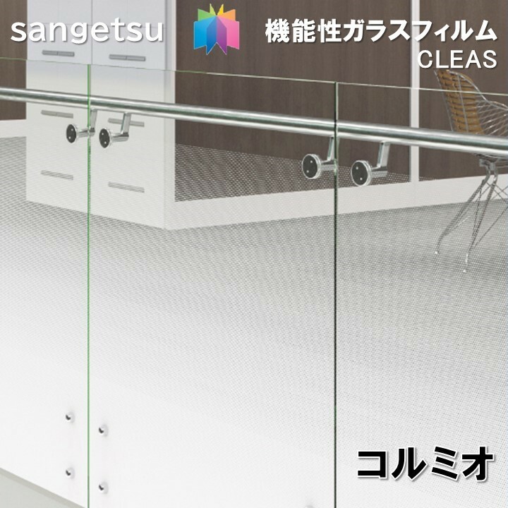 サンゲツ（SANGETSU） ガラスフィルム 125cm巾 コルミオ 窓ガラス