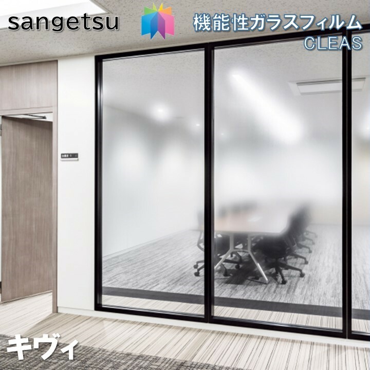 サンゲツ（SANGETSU） ガラスフィルム 巾121cm×高さ300cm 【ご注文は1