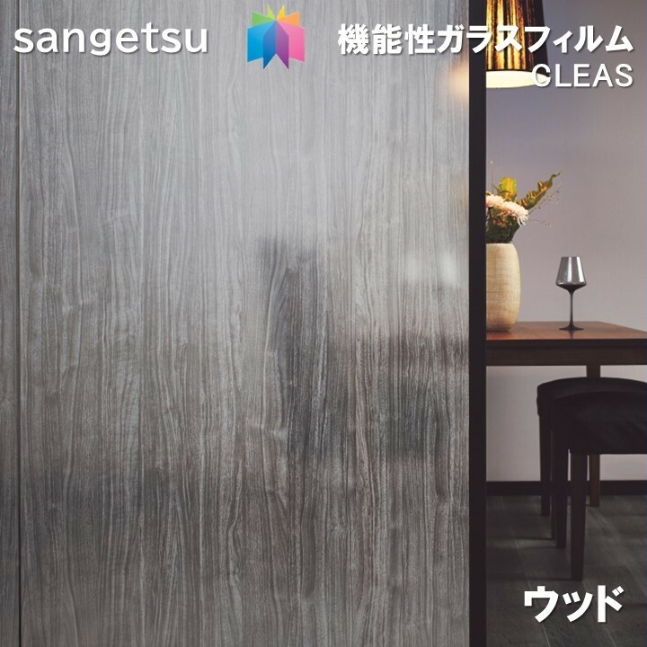 サンゲツ（SANGETSU） ガラスフィルム 巾121cm×高さ300cm 【ご注文は1