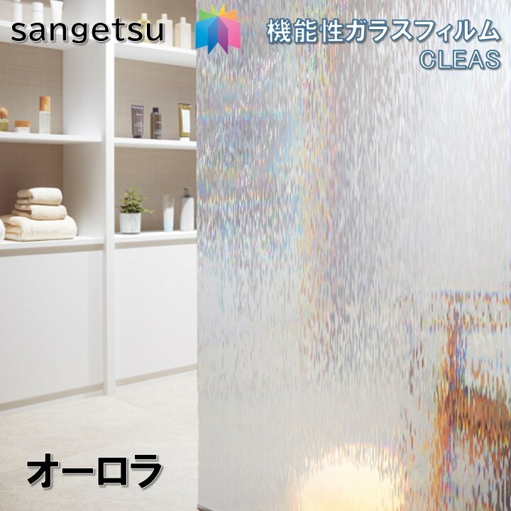 サンゲツ（SANGETSU） ガラスフィルム 巾121cm×高さ300cm 【ご注文は1