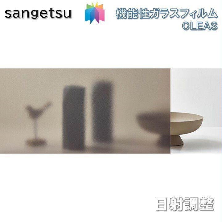 サンゲツ（SANGETSU） ガラスフィルム 125cm巾 日射調整 スチーム