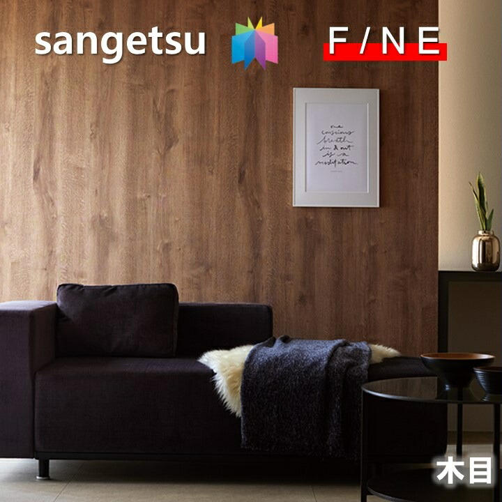 サンゲツ（SANGETSU） 国産壁紙 のりなし木目 不燃 防かび リフォーム