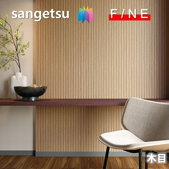 サンゲツ（SANGETSU） 国産壁紙 のりなし木目 不燃 準不燃 防かび 抗菌