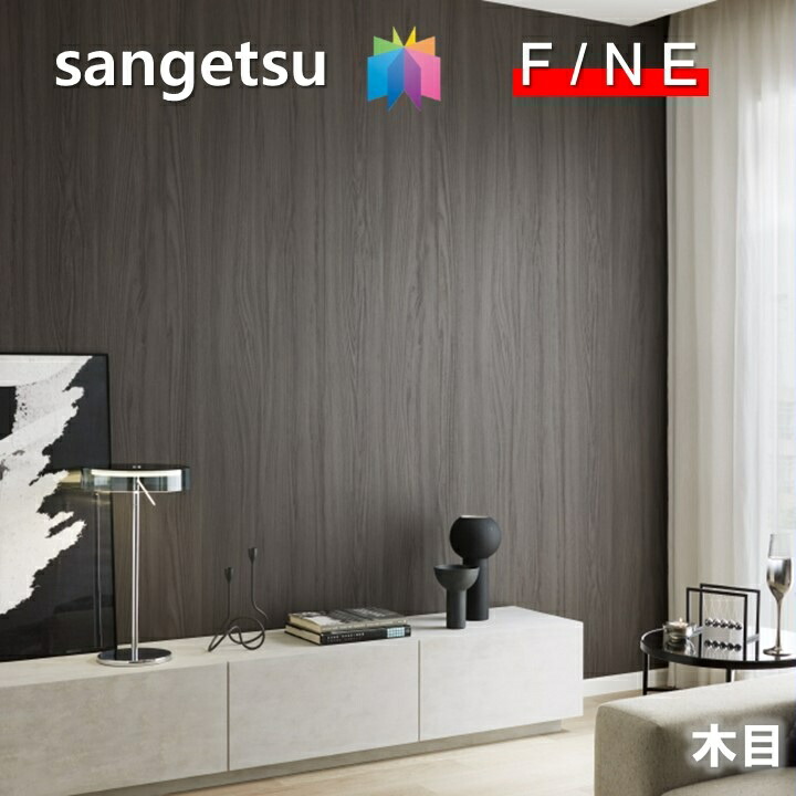 サンゲツ（SANGETSU） 国産壁紙 のりなし不燃認定木目 不燃 防かび