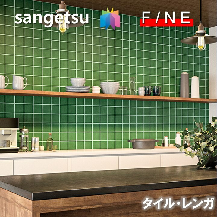 サンゲツ（SANGETSU） 国産壁紙 のりなしタイル・レンガ 準不燃 防かび