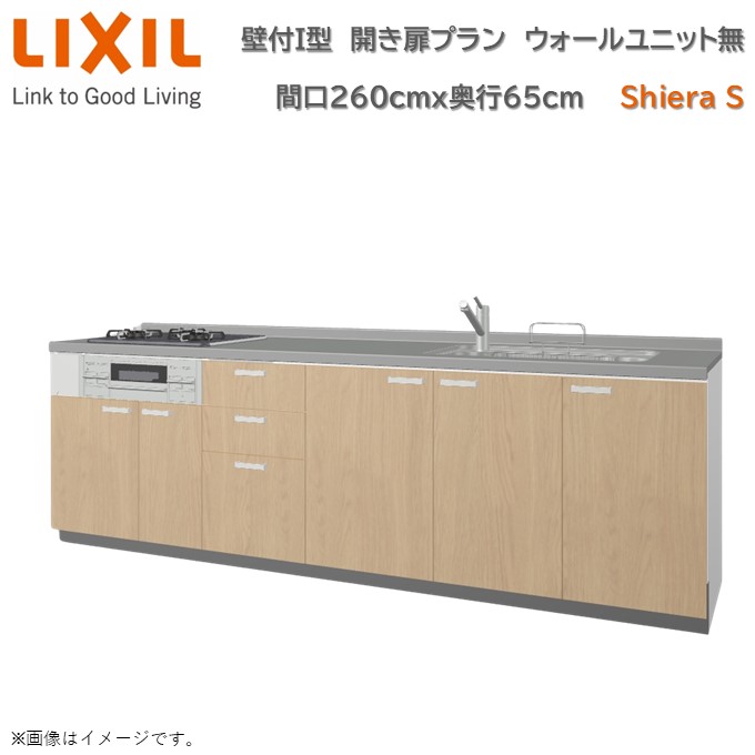 シエラ 壁付I型 開き扉プラン 間口260cm 奥行65cm高さ・扉色選択可能
