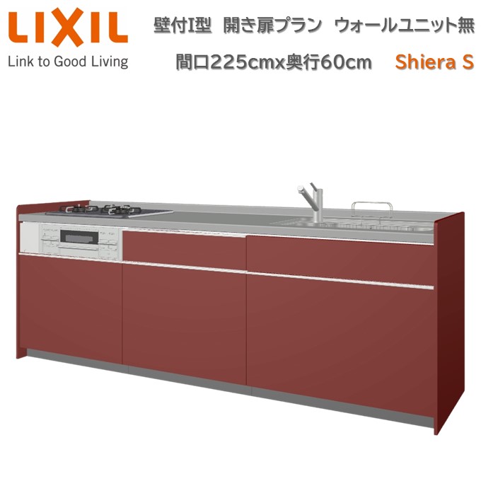 システムキッチンshela 扉一式 シエラ 壁付I型 間口225cm 奥行60cm高さ・扉色選択可能 グループ2 開き