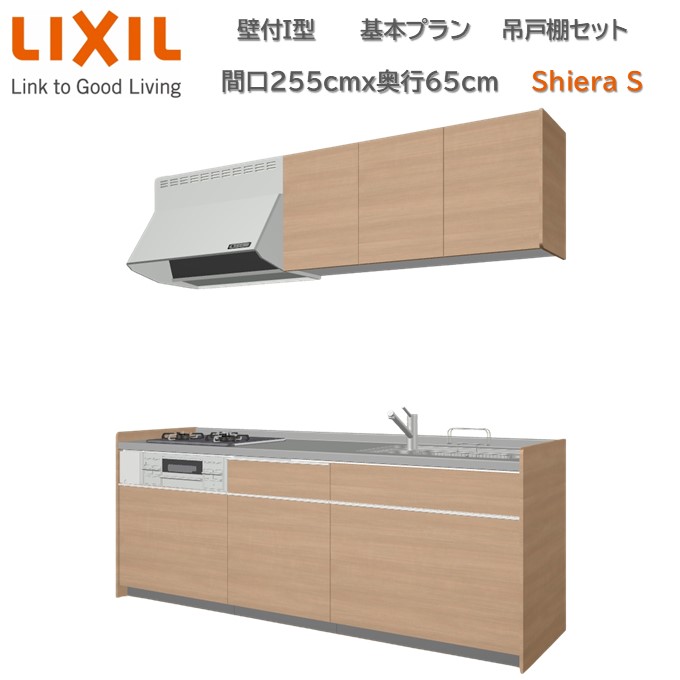 壁付I型 基本プラン 間口255cm奥行65cm 高さ・グループ2扉色選択可能 