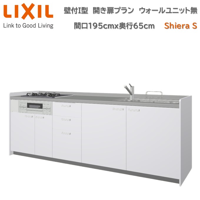 シエラ 壁付I型 開き扉プラン 間口195cm 奥行65cm高さ・扉色選択可能
