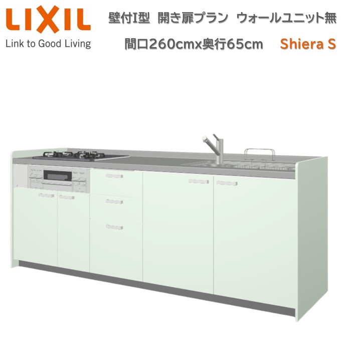 シエラ リクシル システムキッチン 壁付I型 間口260cm 奥行65cm 高さ