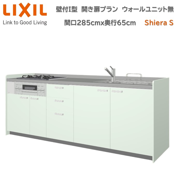 シエラ 【ポイント2倍】リクシル システムキッチン壁付I型 間口285cm