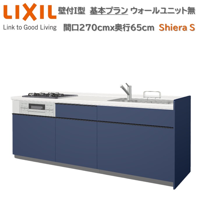 シエラ 壁付I型 基本プラン グループ2 間口270cm奥行65cm 高さ・扉色