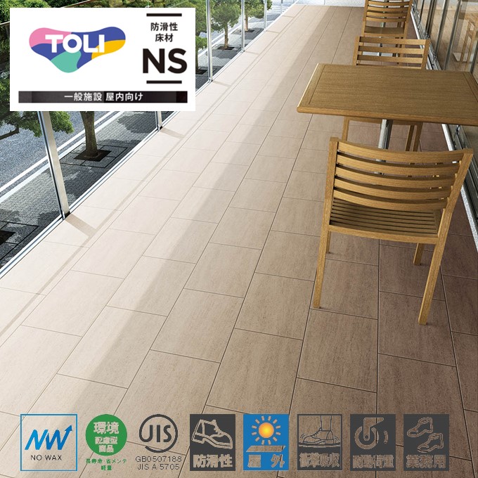 東リ（TOLI） 屋外対応 防滑性ビニル床シート NSリアルデザインNW