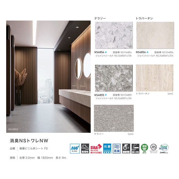 東リ（TOLI） 消臭NSトワレNW トイレ用ビニル床シート FS 2.0mm厚