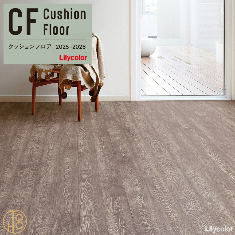 リリカラ 【クッションフロア】 ウッド 抗菌 防カビ 厚1.8mm 巾1820mm