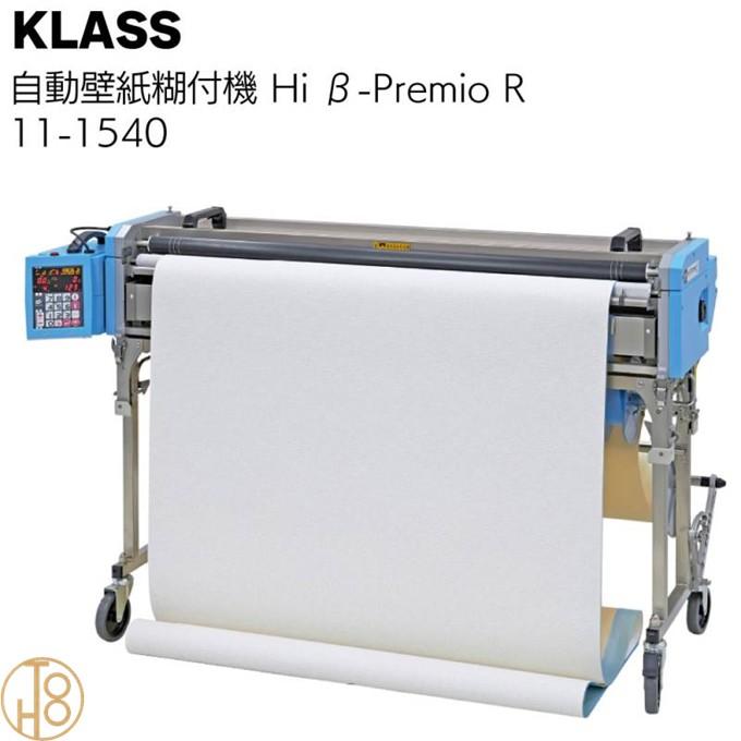 KLASS KLASS(極東産機) 自動壁紙糊付機 Hiβ-Premio R<11-1540 KLASS KLASS(極東産機) 自動壁紙糊付機 Hiβ-Premio R<11-1540