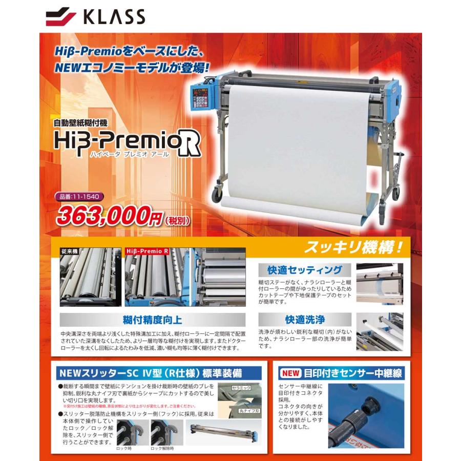 KLASS KLASS（極東産機） 自動壁紙糊付機 Hiβ-Premio R＜11-1540 