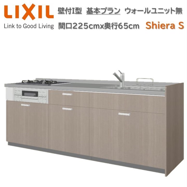 壁付I型 間口225cm奥行65cm高さ85cm 基本プラン 3口コンロ レンジフード ウォールユニット無 食器洗い乾燥機無 キッチン リクシル  シエラS W2250mm グループ1 :kabe-i-w2250d650h850-k:東鵬ストア - 通販 - Yahoo!ショッピング