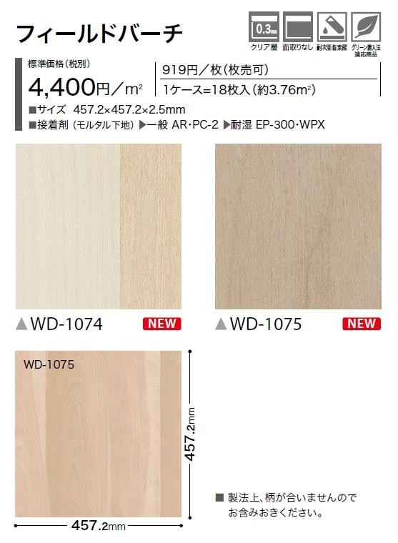 ウッド床材 木目 枚売 フィールドバーチ 457.2×457.2×2.5mm WD1074 WD1075 サンゲツ フロアタイル ウッド  SANGETSU FLOORTILE WOOD :wd-1074:東鵬ストア - 通販 - Yahoo!ショッピング