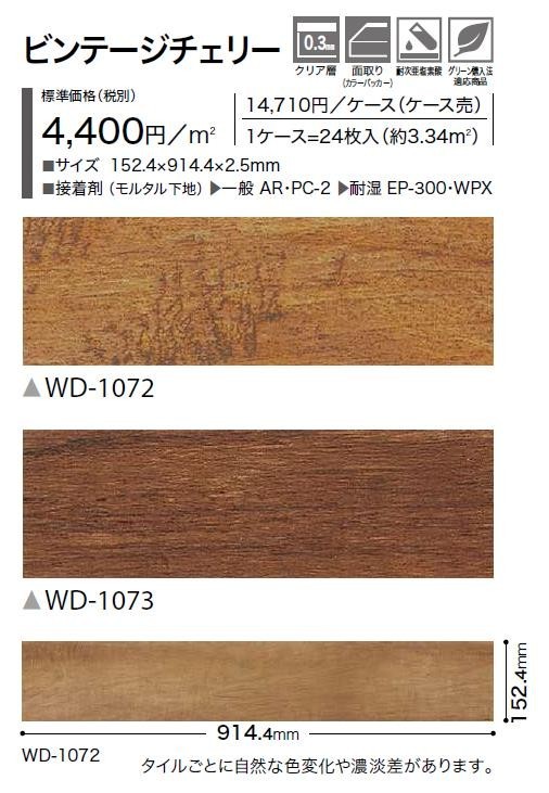 ウッド床材 木目 ビンテージチェリー 152.4×914.4×2.5mm WD1072 WD1073 サンゲツ フロアタイル ウッド SANGETSU FLOORTILE WOOD :wd-1072:東鵬ストア 通販 ウッド床材 木目 ビンテージチェリー 152.4×914.4×2.5mm WD1072 WD1073 サンゲツ フロアタイル ウッド SANGETSU FLOORTILE WOOD