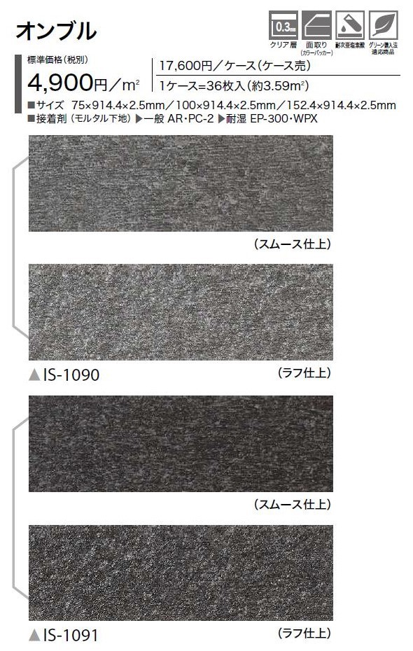 152.4×914.4×2.5mm IS1090 IS1091 サンゲツ フロアタイル