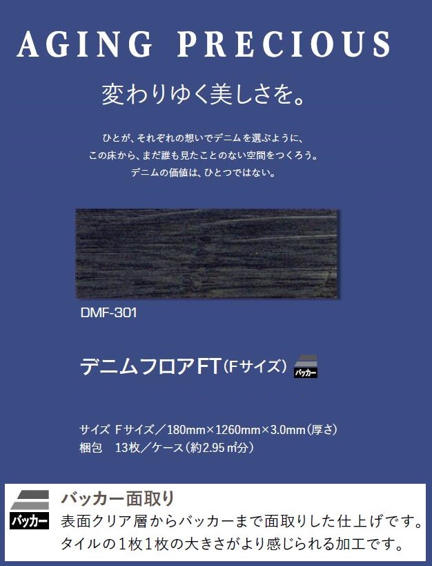 デニムフロアFT DENIM FLOOR 複層ビニル床タイル 180mm×1260mm×3.0mm