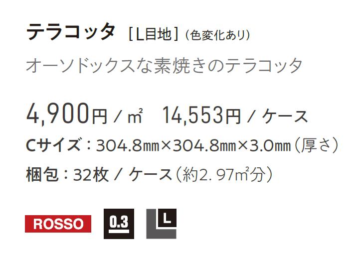 マティル テラコッタ Cサイズ304.8mm×304.8mm×3.0mm ロッソ ROSSO