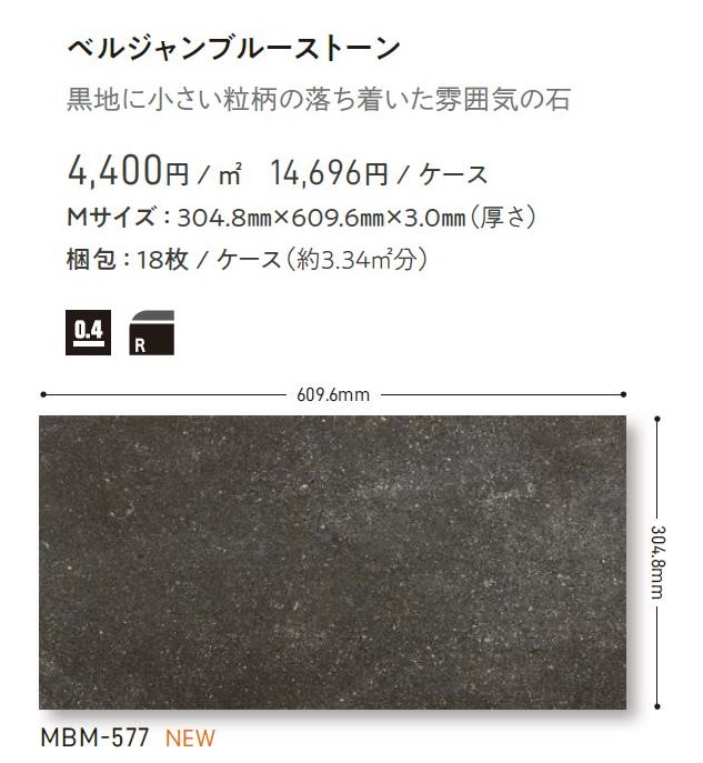 マティル ベルジャンブルーストーン 304.8mm×609.6mm×3.0mm MATIL