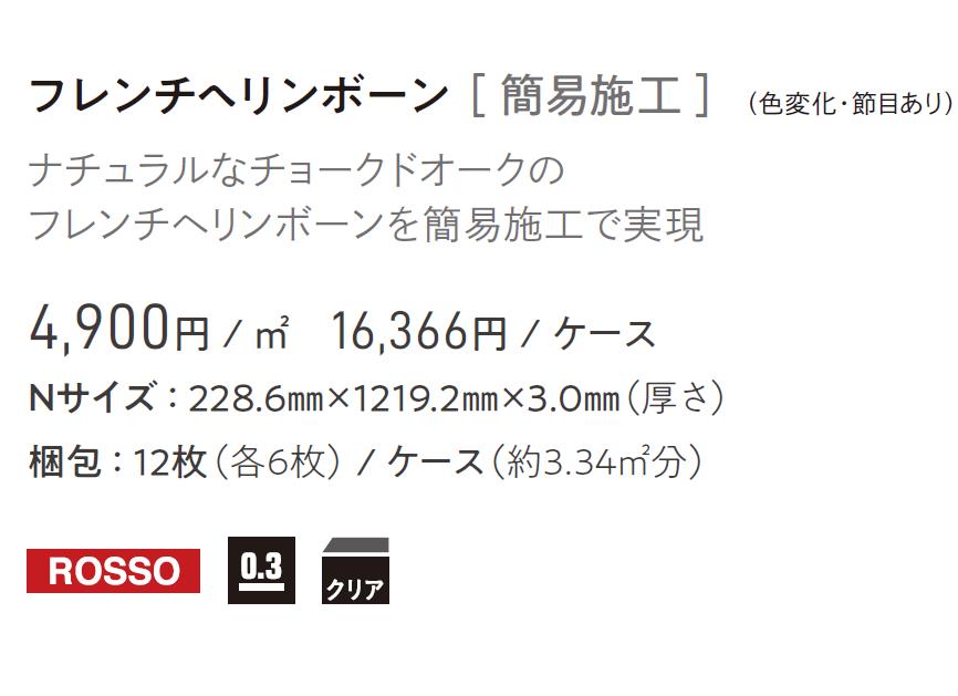 ウッドライン フレンチヘリンボーン 228.6mm×1219.2mm×3.0mm ロッソ