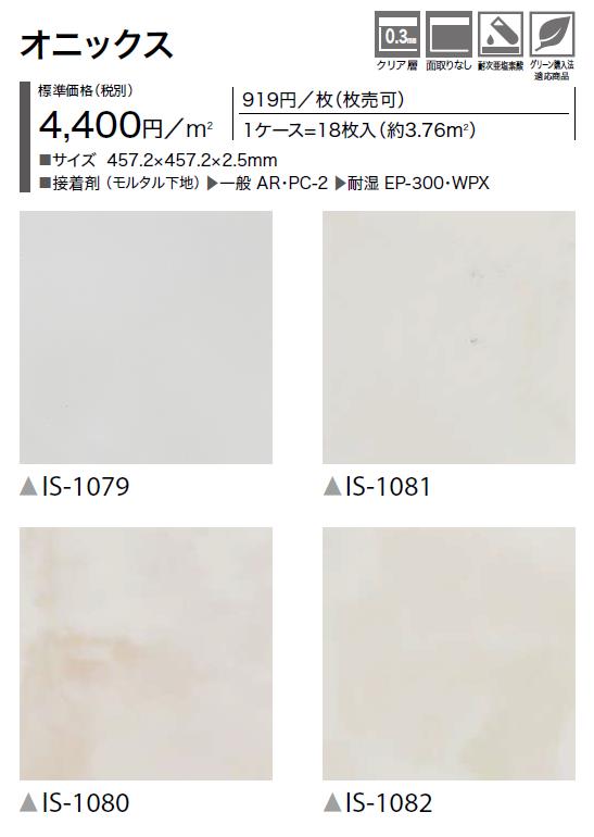 ストーン床材 石目 ケース売りオニックス 457.2×457.2×2.5mm IS1079 IS1080 IS1081 IS1082 サンゲツ  フロアタイル ストーン SANGETSU FLOORTILE STONE :is-1079-cs:東鵬ストア - 通販 - Yahoo!ショッピング