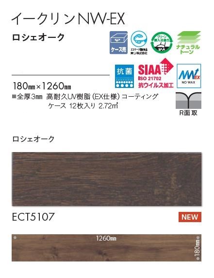 東リ 床材180mmx1260mm ロシェオーク ECT5107 フロアタイル TOLI