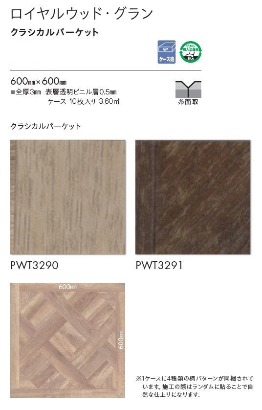 東リ 床材 600mm×600mm クラシカルパーケット PWT3290 PWT3291 フロアタイル TOLI ロイヤルウッド ・グラン ROYAL  WOOD :pwt3290:東鵬ストア - 通販 - Yahoo!ショッピング