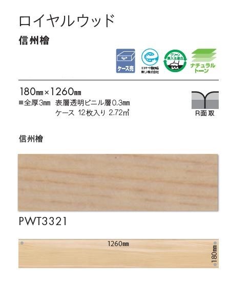 東リ（TOLI） 床材 180mm×1260mm 信州檜 PWT3321 フロアタイル