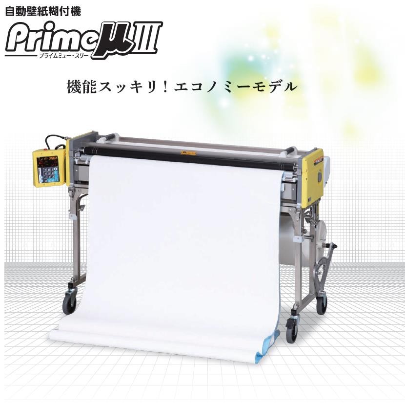 KYOKUTO 自動壁紙糊付機 PrimeμIII プライムミュー スリー 極東産 