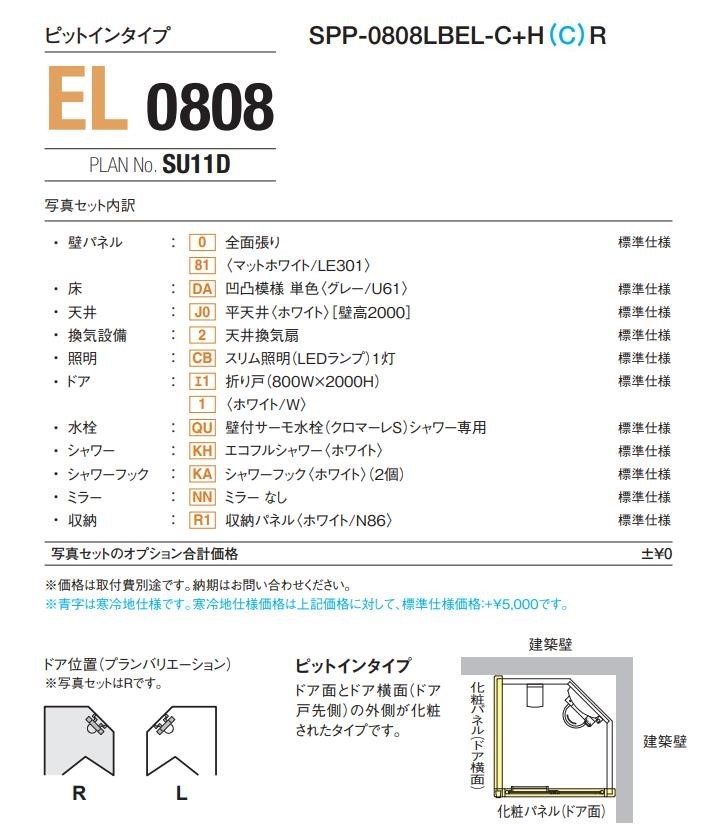 シャワーユニット0808 標準仕様 マット Lパネル SPP-0808LBEL-C+H ピットインタイプ SU11D リクシル シャワールーム LIXIL  シャワーボックス SPP0808L : el0808set : 東鵬ストア - 通販 - Yahoo!ショッピング