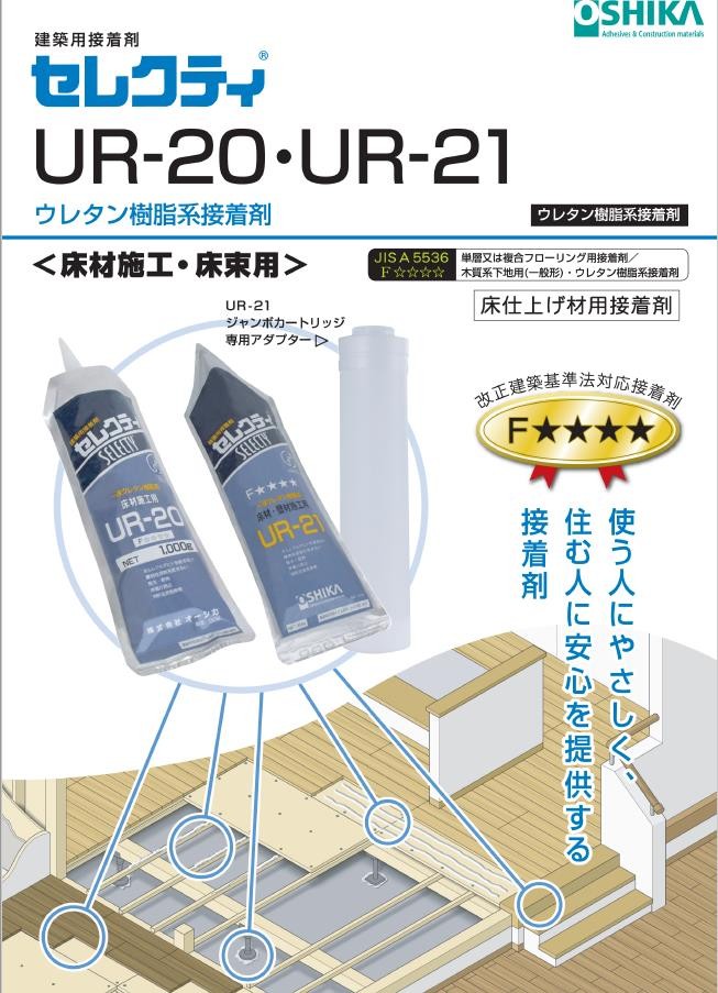 【送料無料】オーシカ 建築用接着剤 セレクティ UR-20 1kg×20個 ケース販売 床材施工用 床束用 OSHIKA ボンド 耐水、耐熱性に優れ  床鳴り防止効果 : ur-20 : 東鵬ストア - 通販 - Yahoo!ショッピング