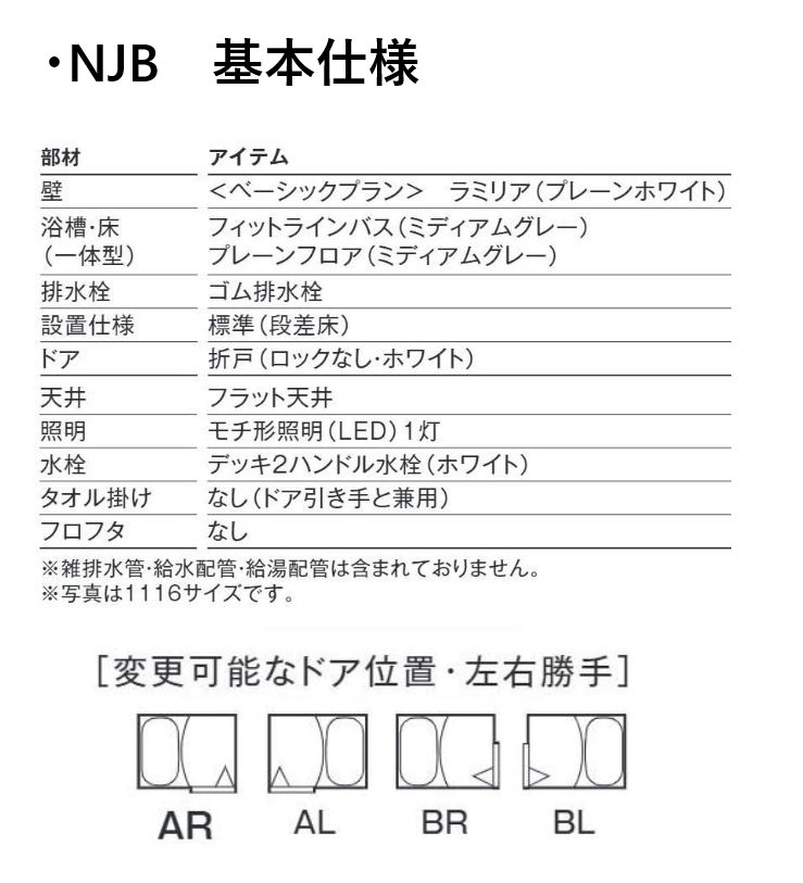 システムバスルーム NJB1116 基本仕様 ハウステック Housetec システムバスルーム NJB1116 基本仕様 ハウステック Housetec
