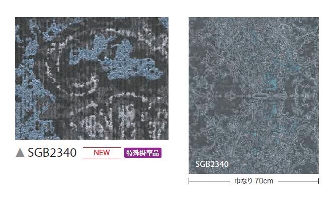 サンゲツ 壁紙 のりなし壁紙 エクセレクト ARTE SGB2338 サンゲツ 壁紙 のりなし壁紙 エクセレクト ARTE SGB2338