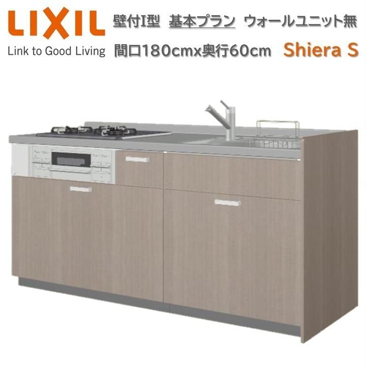 壁付I型 間口180cm奥行60cm高さ85cm 基本プラン 3口コンロ レンジフード ウォールユニット無 食器洗い乾燥機無 キッチン リクシル  シエラS W1800mm グループ1 : kabe-i-w1800d600h850-k : 東鵬ストア - 通販 - Yahoo!ショッピング