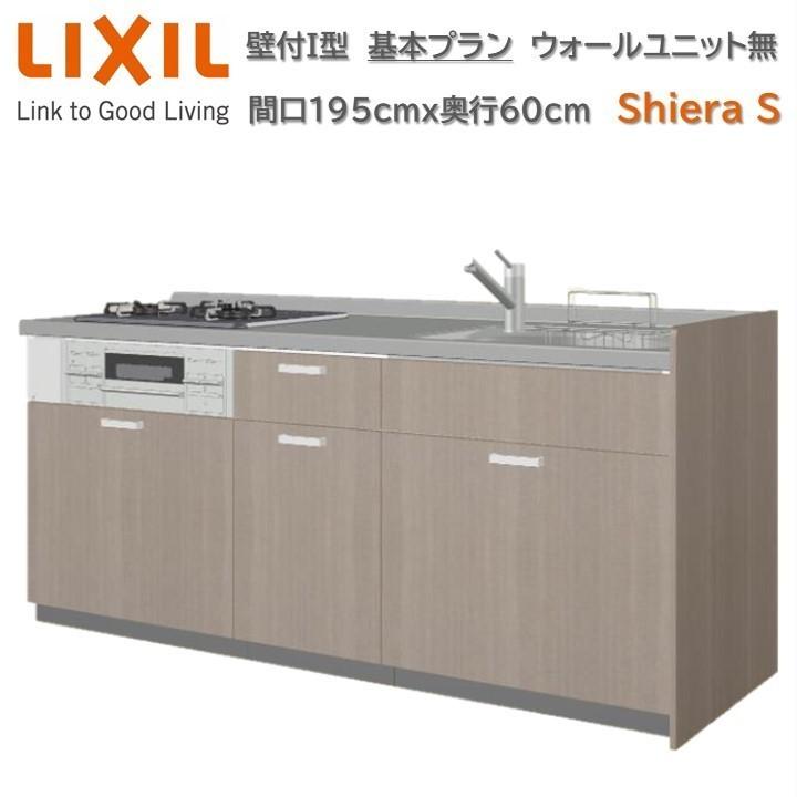 壁付I型 間口195cm奥行60cm高さ85cm 基本プラン 3口コンロ レンジフード ウォールユニット無 食器洗い乾燥機無 キッチン リクシル シエラS  W1950mm グループ1 : kabe-i-w1950d600h850-k : 東鵬ストア - 通販 - Yahoo!ショッピング