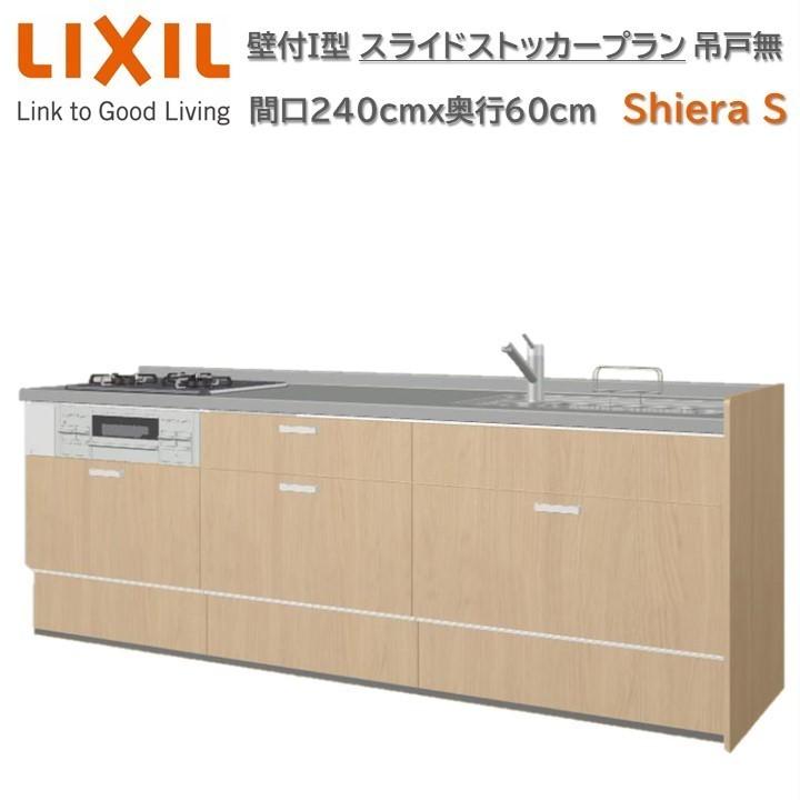 シエラ 【ポイント2倍】壁付I型 間口240cm奥行60cm高さ85cmスライド
