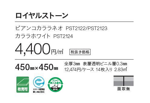 ロイヤルストーン床材 カララホワイト 450mmx450mm 型番：PST2124/東リ 