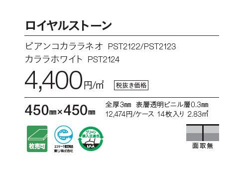 ロイヤルストーン床材 カララホワイト 450mmx450mm 型番：PST2124/東リ