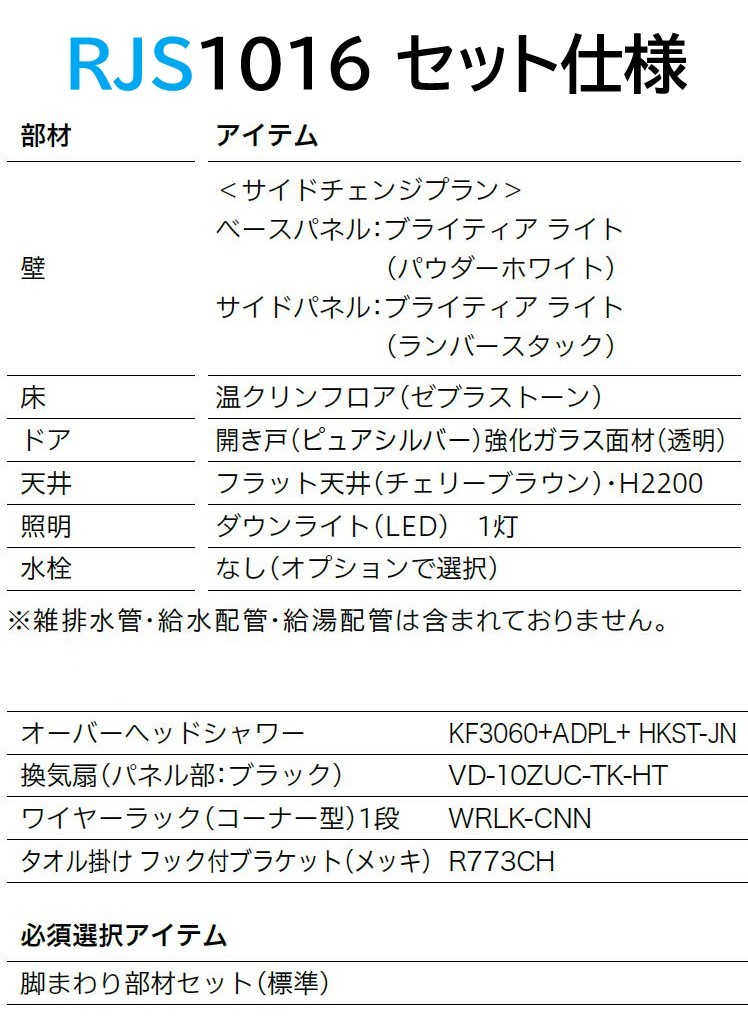 シャワールーム RJS1016 セット仕様 ハウステック Housetec 賃貸